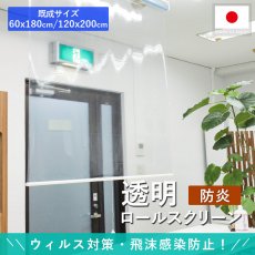 ウィルス感染対策！飛沫防止！日本製ロールスクリーン『透明ロールスクリーン』既成サイズ