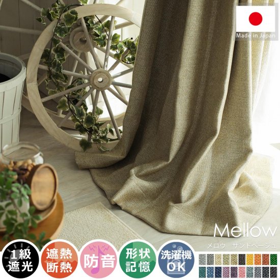 風合い豊かな織り地で仕上げた日本製の遮光ドレープカーテン 『メロウ サンドベージュ』