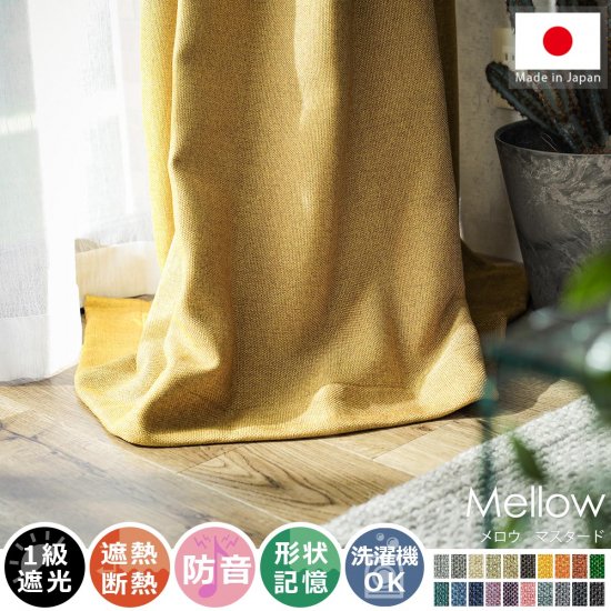 【100サイズから選べる】風合い豊かな織り地で仕上げた日本製の遮光ドレープカーテン 『メロウ マスタード』
