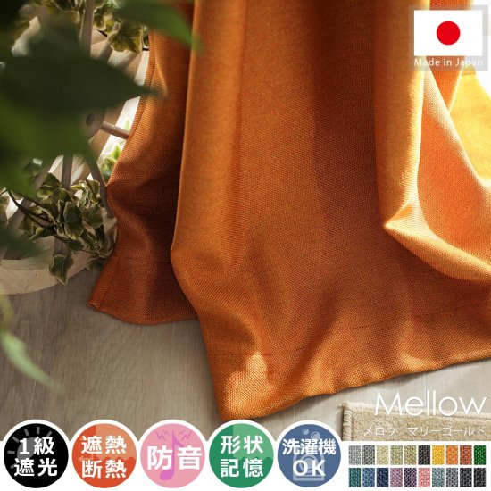 風合い豊かな織り地で仕上げた日本製の遮光ドレープカーテン 『メロウ