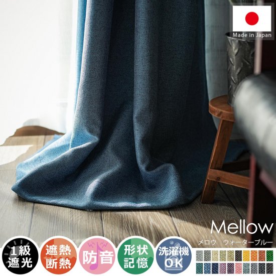 風合い豊かな織り地で仕上げた日本製の遮光ドレープカーテン 『メロウ ウォーターブルー』