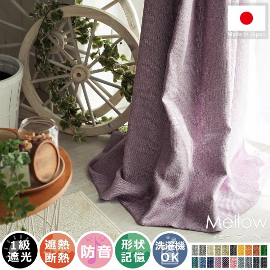 【100サイズから選べる】風合い豊かな織り地で仕上げた日本製の遮光ドレープカーテン 『メロウ ラベンダー』