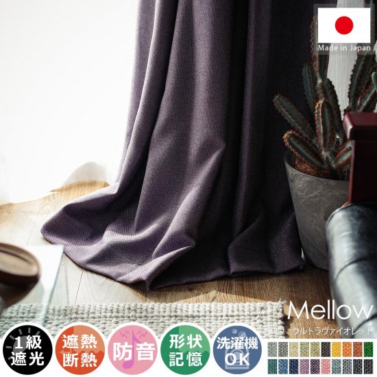【100サイズから選べる】風合い豊かな織り地で仕上げた日本製の遮光ドレープカーテン 『メロウ ウルトラヴァイオレット』
