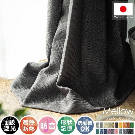 風合い豊かな織り地で仕上げた日本製の遮光ドレープカーテン 『メロウ ガンメタル』