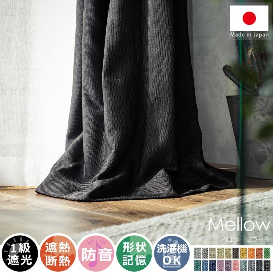 【100サイズから選べる】風合い豊かな織り地で仕上げた日本製の遮光ドレープカーテン 『メロウ ブラック』