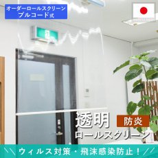 ウィルス感染対策！飛沫防止！日本製オーダーロールスクリーン『透明ロールスクリーン』プルコード式