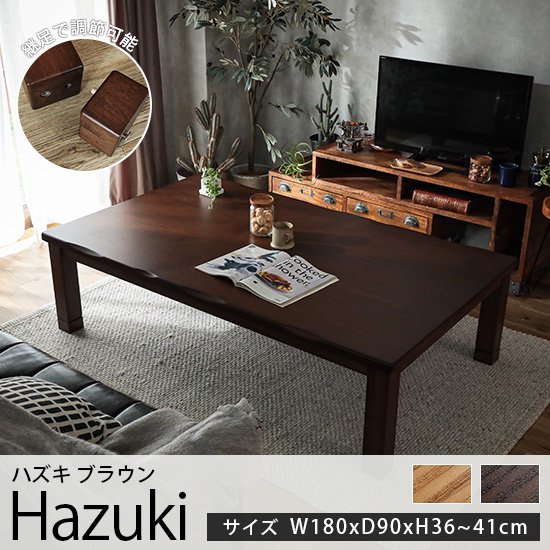 オールシーズン使える！波のような削りを入れた家具調こたつテーブル『ハズキ ブラウン　約180cmx90cmx36~41cm』