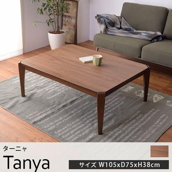 オールシーズン使える！シンプルモダンなこたつテーブル『ターニャ 約105cmx75cmx38cm』