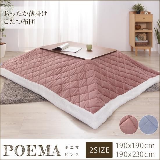 ボアの縁取りがキュート♪ほっこりする薄掛けこたつ布団『ポエマ