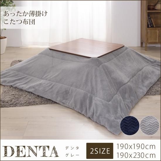 肌触りが心地よい♪ほっこりする薄掛けこたつ布団『デンタ グレー