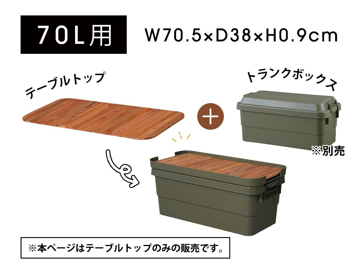 天然木を使用したお洒落なテーブル天板 トランクボックス用テーブルトップ ラグ カーペット通販 びっくりカーペット