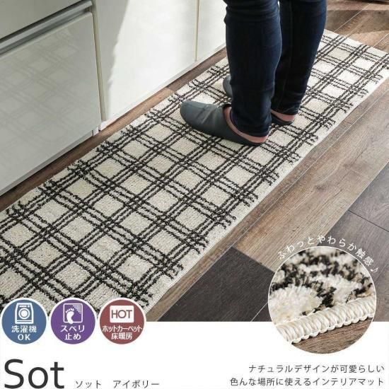 洗濯ｏｋ ナチュラルデザインのインテリアマット ソット アイボリー ラグ カーペット カーテン通販 びっくりカーペット