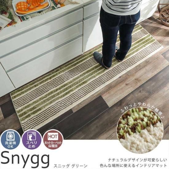 洗濯ｏｋ ナチュラルデザインのインテリアマット スニッグ グリーン ラグ カーペット カーテン通販 びっくりカーペット