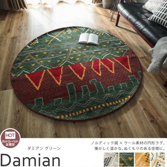 オールシーズン対応 ウール100 ノルディック調デザイン円形ラグ ダミアン グリーン 円形 ラグ カーペット通販 びっくりカーペット