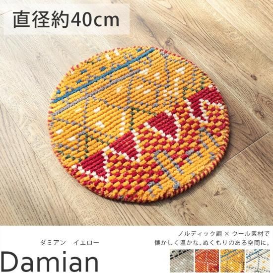 お部屋のポイントになるノルディックデザインの幾何学模様 ウール100 ダミアン イエロー チェアマット ラグ カーペット通販 びっくりカーペット お部屋のポイントになるノルディックデザインの幾何学模様 ウール100 ダミアン イエロー チェアマット ラグ カーペット通販 びっくりカーペット