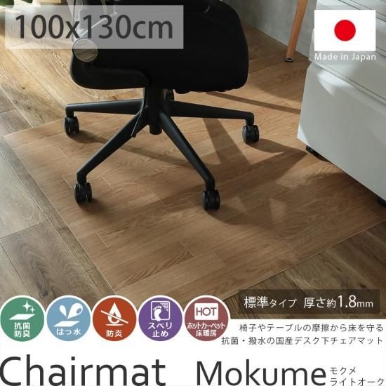 撥水・抗菌・滑り止めシール付！ナチュラルな木目が美しいチェアマット『モクメ　ライトオーク　約100x130cm』