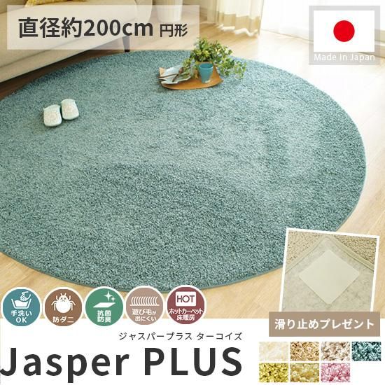 ジャスパーPLUS 約200センチ 円形ターコイズ 大人気!高級ナイロン素材100%のツイストシャギー円形ラグ
