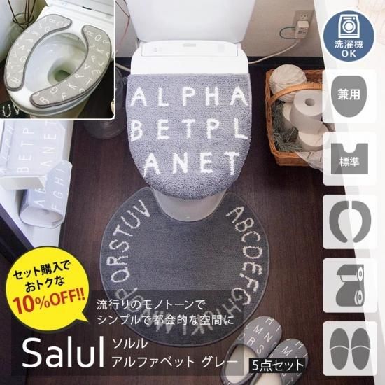 オシャレなモノトーントイレタリー ソルル アルファベット グレー お徳用5点セット ラグ カーペット通販 びっくりカーペット オシャレなモノトーントイレタリー ソルル アルファベット グレー お徳用5点セット ラグ カーペット通販 びっくりカーペット