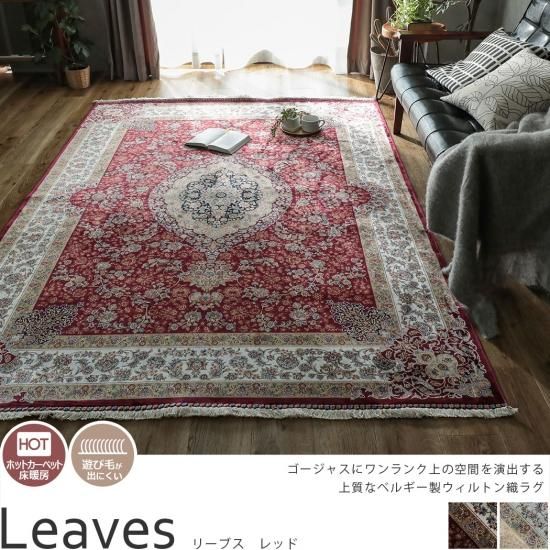 高密度のウィルトン織!高級素材レーヨン使用のベルギー製ラグ 『リーブス レッド』