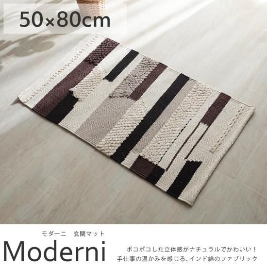 ハンドメイドならではの ナチュラルな雰囲気たっぷりの一枚 モダーニ 玄関マット 約50 80cm ラグ カーペット通販 びっくりカーペット