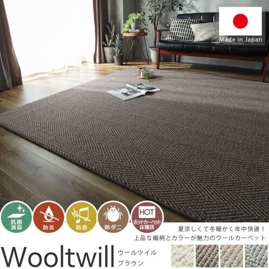 上質ウールが生み出すノーブルな織柄と優しいカラーのウール100％ラグ『ウールツイル　ブラウン』
