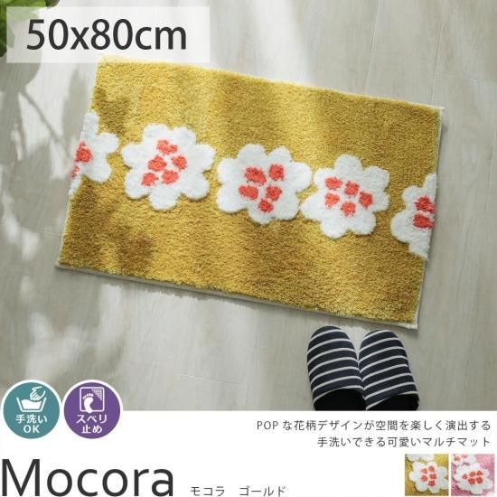 遊び心たっぷりの花柄デザインが可愛いシャギーマット モコラ ゴールド 約50x80cm ラグ カーペット通販 びっくりカーペット 遊び心たっぷりの花柄デザインが可愛いシャギーマット モコラ ゴールド 約50x80cm ラグ カーペット通販 びっくりカーペット