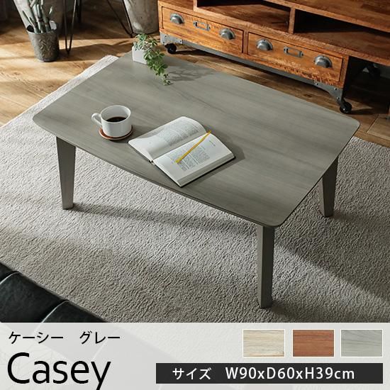 オールシーズン使える シンプルで合わせやすいこたつテーブル ケーシー グレー 約90cmx60cmx39cm ラグ カーペット通販 びっくりカーペット オールシーズン使える シンプルで合わせやすいこたつテーブル ケーシー グレー 約90cmx60cmx39cm ラグ カーペット通販 びっくりカーペット