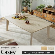 オールシーズン使える！シンプルで合わせやすいこたつテーブル『ケーシー　ホワイト　約90cmx60cmx39cm』