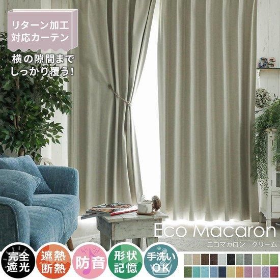 完全遮光・遮熱・防音・形状記憶の高機能カーテン 『エコマカロン　クリーム』