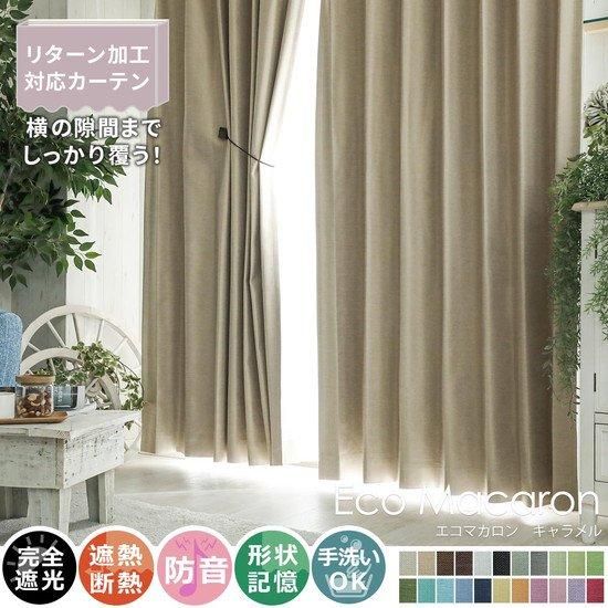 【100サイズから選べる】完全遮光・遮熱・防音・形状記憶の高機能カーテン 『エコマカロン キャラメル』