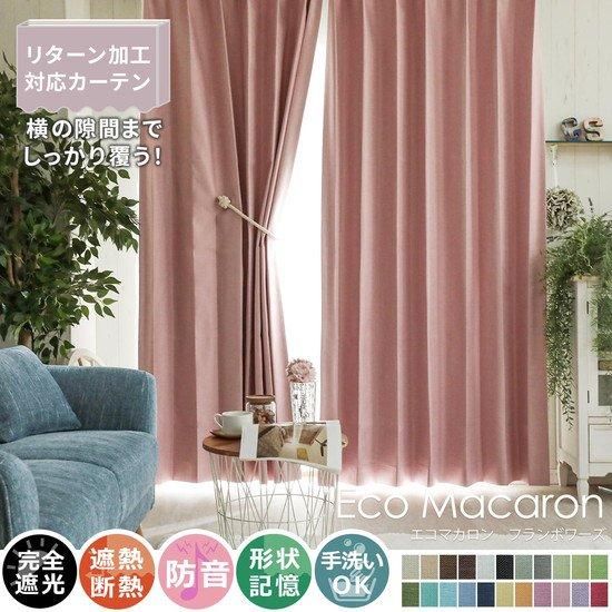 【100サイズから選べる】完全遮光・遮熱・防音・形状記憶の高機能カーテン 『エコマカロン　フランボワーズ』
