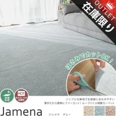 【当店オリジナル】お買得！抗菌・防臭機能付き日本製簡敷カーペット　『ジャメナ　グレー』