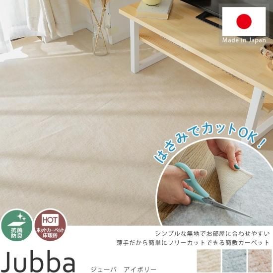 【当店オリジナル】お買得！抗菌・防臭機能付き日本製簡敷カーペット　『ジューバ　アイボリー』