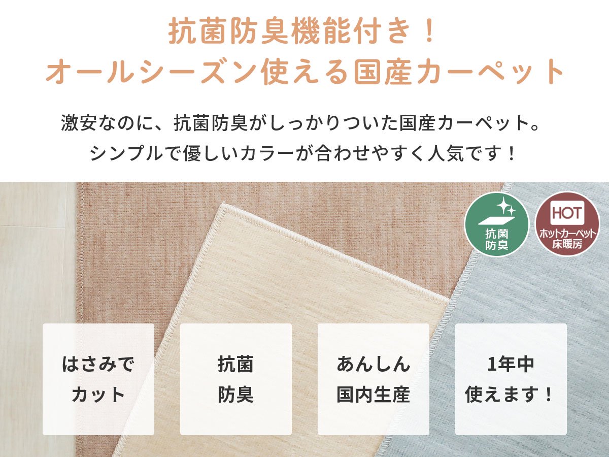 【当店オリジナル】お買得！抗菌・防臭機能付き日本製簡敷カーペット　『ジューバ　アイボリー』