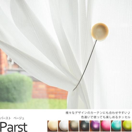 カーテンにさりげなく添える彩りがおしゃれなカーテンタッセル パースト ベージュ ラグ カーペット通販 びっくりカーペット カーテンにさりげなく添える彩りがおしゃれなカーテンタッセル パースト ベージュ ラグ カーペット通販 びっくりカーペット