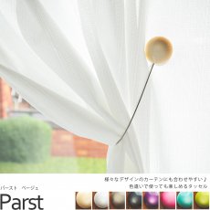 カーテンにさりげなく添える彩りがおしゃれなカーテンタッセル『パースト ベージュ』■完売