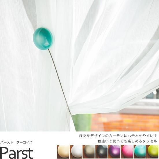 カーテンにさりげなく添える彩りがおしゃれなカーテンタッセル パースト ターコイズ ラグ カーペット通販 びっくりカーペット カーテンにさりげなく添える彩りがおしゃれなカーテンタッセル パースト ターコイズ ラグ カーペット通販 びっくりカーペット