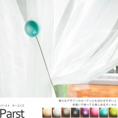 カーテンにさりげなく添える彩りがおしゃれなカーテンタッセル『パースト ターコイズ』■完売