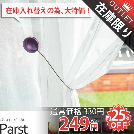 カーテンにさりげなく添える彩りがおしゃれなカーテンタッセル パースト パープル ラグ カーペット通販 びっくりカーペット カーテンにさりげなく添える彩りがおしゃれなカーテンタッセル パースト パープル ラグ カーペット通販 びっくりカーペット