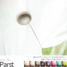 カーテンにさりげなく添える彩りがおしゃれなカーテンタッセル『パースト グレー』■完売