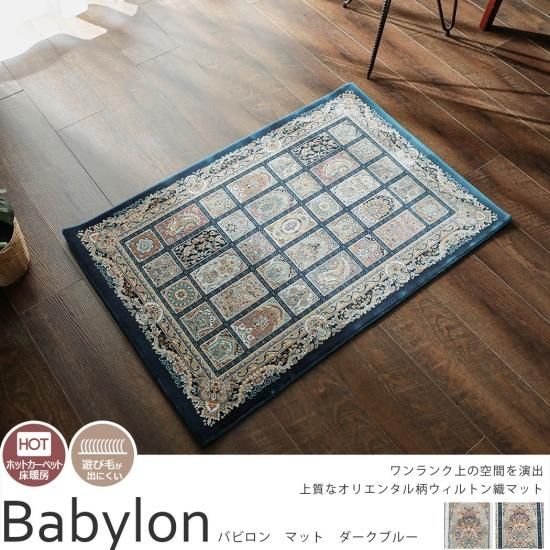 玄関マット　花柄刺繍ネイビーブルー　ラグ ボタニカルな花柄のあしらいがかわいい！ベルギー産ウィルトン織