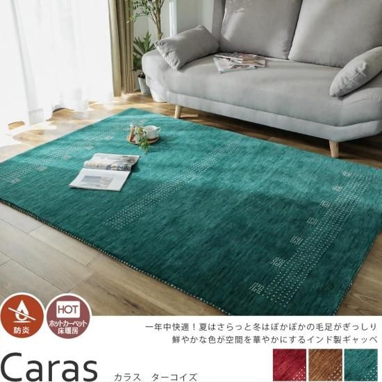 鮮やかな色彩が美しいふかふか上質ウールのインド製ギャッベ『カラス