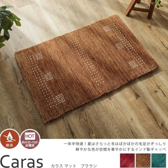 インドギャッベ　マット 手織りの素朴な味わいが魅力、ギャベの玄関マット 約50x80 cm