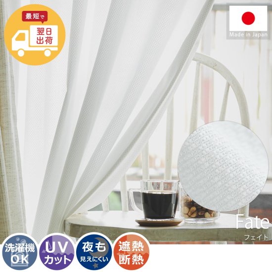 翌日出荷！幅・丈直し無料！高い遮熱効果で省エネ生活を可能にする日本製レースカーテン『フェイト 』