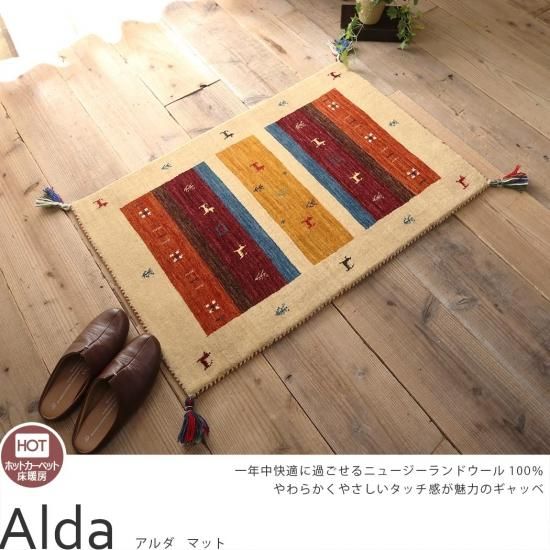 優しいタッチのニュージーランドウール100%伝統柄のギャッベマット『アルダ』