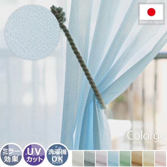 【100サイズから選べる】UVカット機能付き！８カラーから選べる日本製のミラーレースカーテン『カラージュ　ブルー』