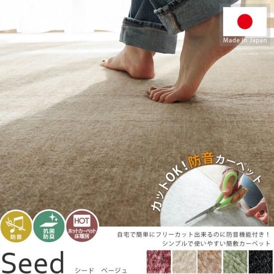 最上級クラスの防音機能付き!日本製簡敷カーペット 『シード ベージュ』