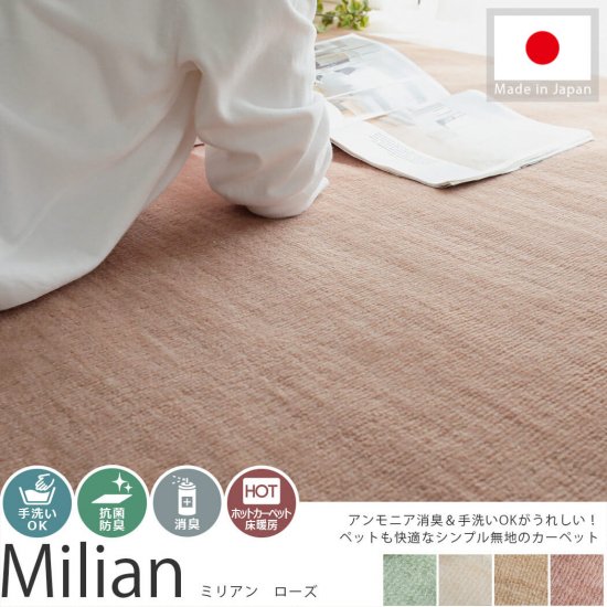 ペット用カーペットとしても快適！日本製シンプルカーペット　『ミリアン　ローズ』