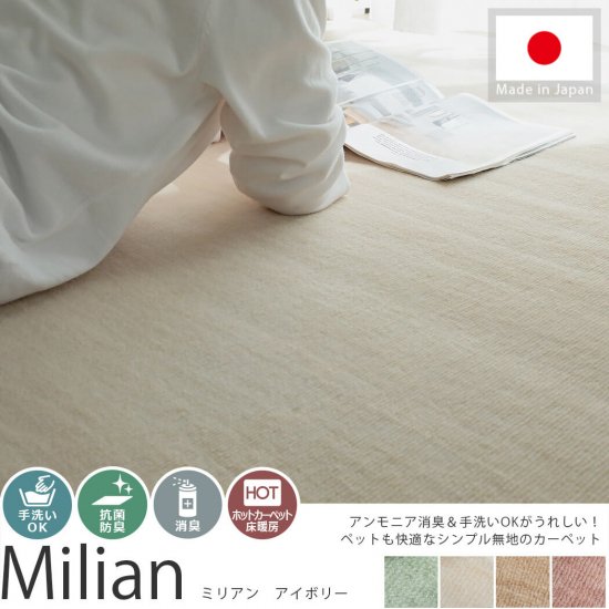 ペット用カーペットとしても快適！日本製シンプルカーペット　『ミリアン　アイボリー』