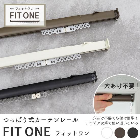 穴あけ不要で取り付け簡単！つっぱり式カーテンレール『フィットワン』